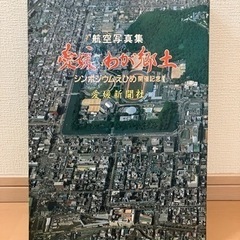 最終値下げ　愛媛　わが郷土　愛媛新聞社　航空写真集　昭和57年