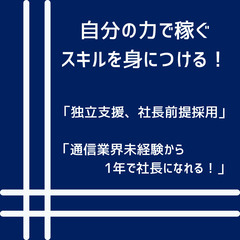 自分の力で稼ぐ力を身につける！ 「独立支援、社長前提採用」