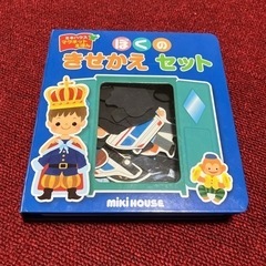 マグネットえほん☆ぼくのきせかえセット