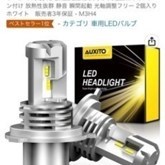 AUXITO H4 Hi/Lo LEDヘッドライト 車用 新基準...