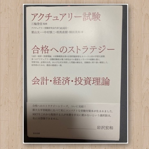 アクチュアリー試験 合格へのストラテジー 会計•経済•投資理論 www