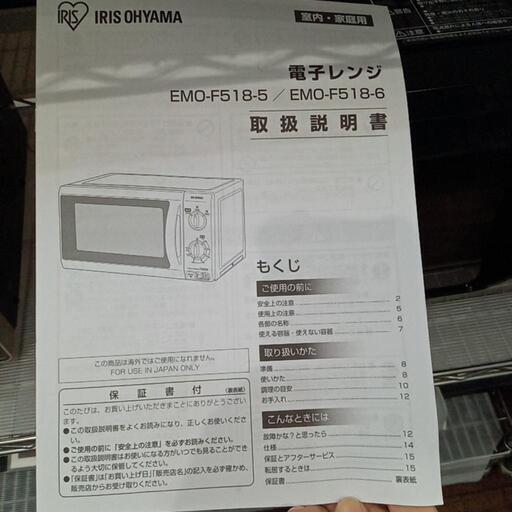 ★【アイリスオーヤマ】電子レンジ　2022年製❗フラットタイプ(EMO-F518-6)【3ヶ月保証付き】店頭販売のみ
