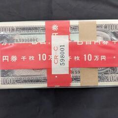 100円札ピン札1100枚
