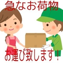 ☆急なお荷物御運び致します☆企業様.個人様大歓迎！