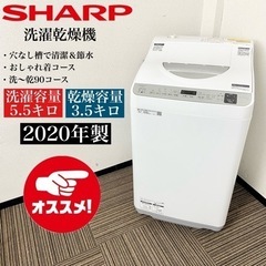 激安‼️乾燥付き 20年製 5.5/3.5キロ SHARP洗濯乾燥機ES-TX5E-