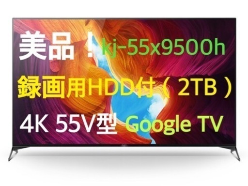【美品】【バッファロー2TBHDD付】SONY BRAVIA 55v 4K 液晶テレビ android tv （Google tv）（送料込み）