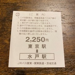 元値の半分以下‼️水戸⇔東京駅　高速バス片道分のチケット