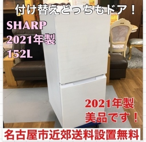 S123 ⭐ SHARP SJ-D15G-W [冷蔵庫 （152L・つけかえどっちもドア） 2ドア ホワイト系]⭐動作確認済⭐クリーニング済