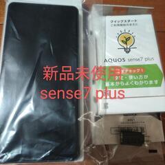 新品未使用　AQUOS　sense7 plus　ディープカッパー...