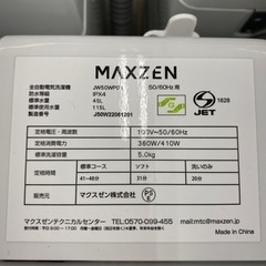 【家電多数展開中！】Maxzen 5.0kg洗濯機入荷しました！