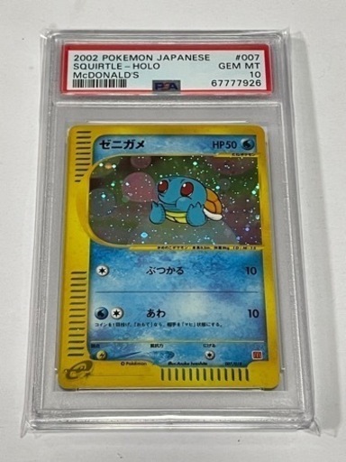 毎日450円値下【PSA10】ゼニガメ E ホロ マクドナルド