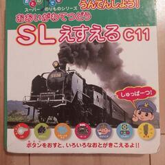 (お取引中)【音の出る本】SLえすえる　C11　大井川鐵道