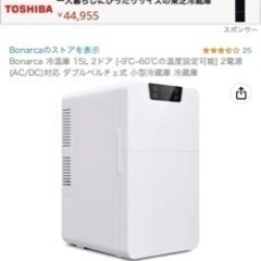 【再お値下げいたしました！】 Bonarca 冷温庫 15L 2...