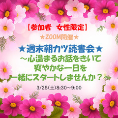 【無料★女性限定】オンライン週末朝カツ読書会