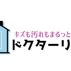 《ハウスクリーニングと住宅リペアのプロフェッショナル》【三沢市】...