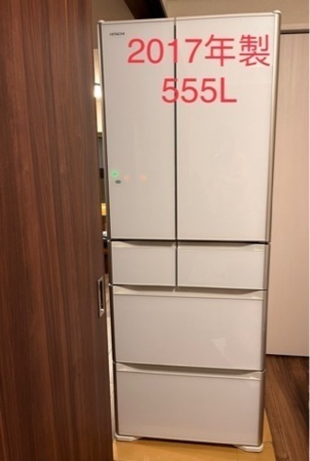2017年製　日立冷蔵庫555L