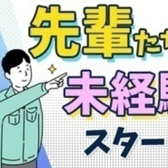 【ミドル・40代・50代活躍中】【将来不安があるなら是非当社へ】...