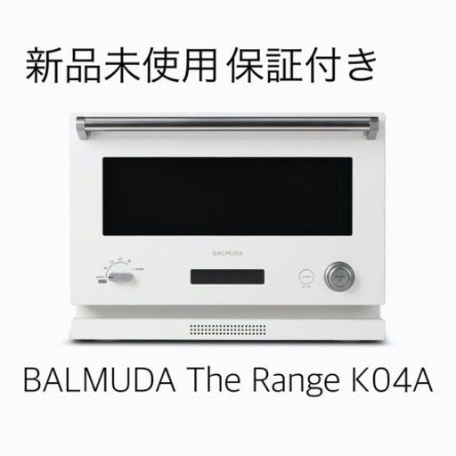 BALMUDA The Range K04A ホワイト 新品未使用 保証付き