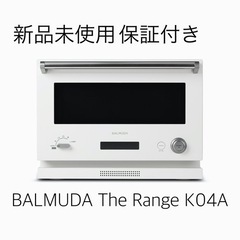 BALMUDA The Range K04A ホワイト 新品未使...