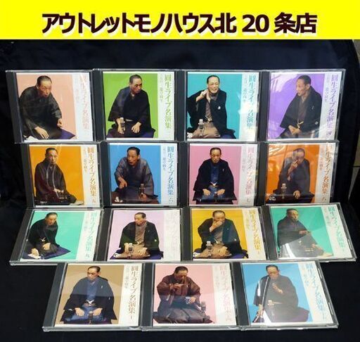 ☆SONY MUSIC 圓生ライブ名演集 CD15枚組 六代目三遊亭圓生 落語 古典芸能 ソニー FCCG4301～FCCG4315 札幌 北20条店