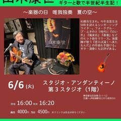 ６月６日（火）山木康世　田端ライブ