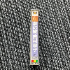岡村孝子　夢の樹　カセットテープ