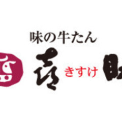 【味の牛たん喜助　ルミネ池袋店】でのホールスタッフ・キッチンスタ...