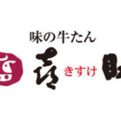 【味の牛たん喜助　横浜ランドマーク店】でのホール兼調理補助スタッ...