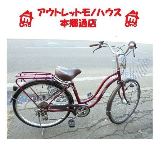 札幌白石区 26インチ 自転車 6段変速 ママチャリ シティサイクル ...