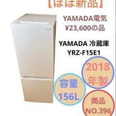 【ほぼ新品】ヤマダ電機 冷蔵庫 2ドア YRZ-F15E1 NO...