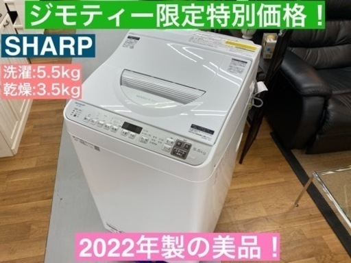 I638  2022年製の美品♪ SHARP 洗濯乾燥機 （洗濯5.5㎏ 乾燥3.5㎏） ⭐ 動作確認済 ⭐ クリーニング済