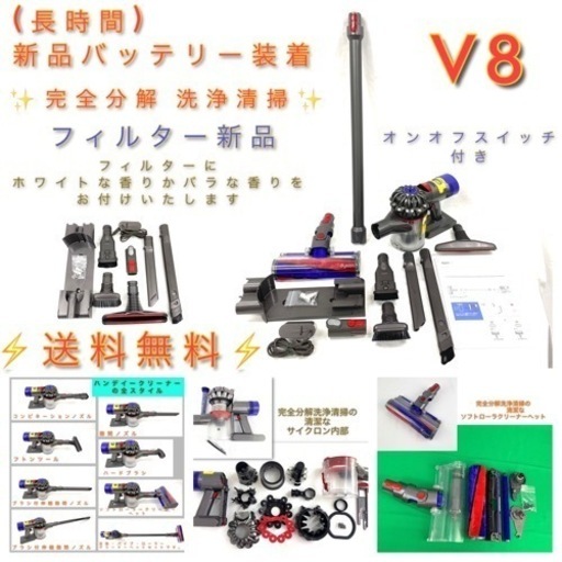 新春祭　[完全分解洗浄済・送料無料]ダイソン掃除機　　人気モデルのV8　超お買い得セット 10146円