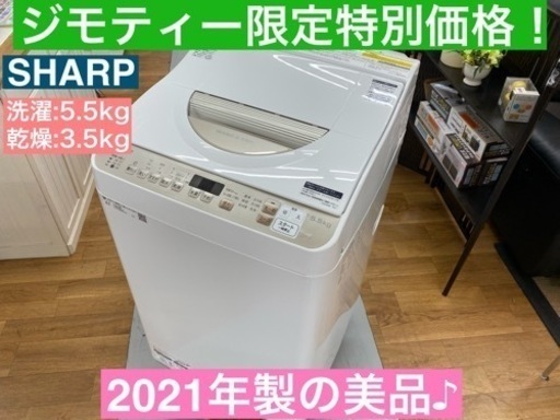 I581  2021年製の美品♪ SHARP 洗濯乾燥機 （洗濯5.5㎏ 乾燥3.5㎏） ⭐ 動作確認済 ⭐ クリーニング済