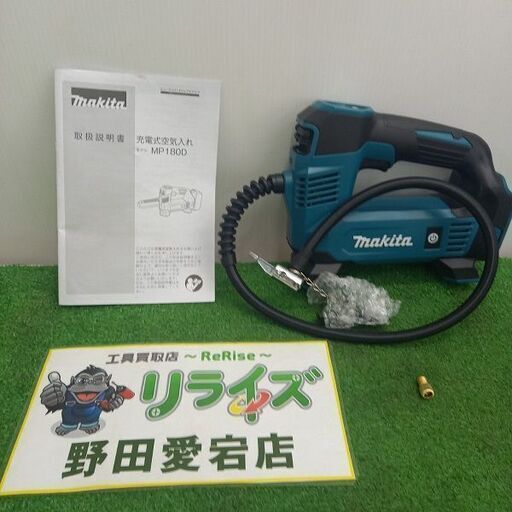 マキタ makita MP180DZ 充電式空気入れ【野田愛宕店】【店頭取引限定】【未使用】管理番号：IT6L7SDSIOES