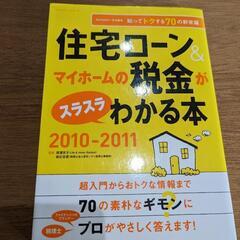 住宅ローン&マイホームの税金がスラスラわかる本 : 知ってトクす...