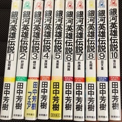 銀河英雄伝説全10巻　徳間書店