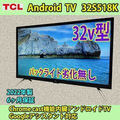 [売約済]TCL 32v型 android TV 2022年製 ...
