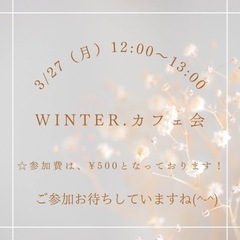 3/27（月）winter.カフェ会　12:00-13:0…