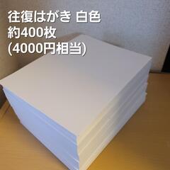 往復はがき 白色 約400枚