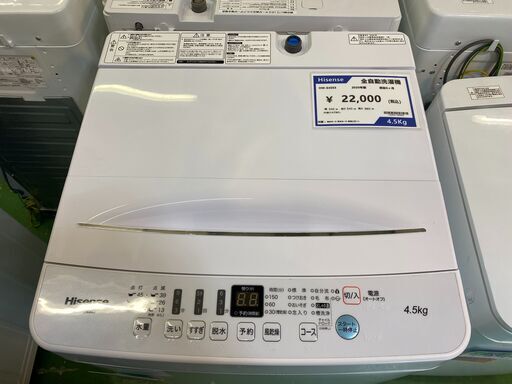 【愛品館八千代店】保証充実Hisense2020年製4.5㎏全自動洗濯機HW-E4503