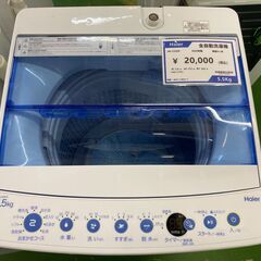 愛品館八千代店】保証充実Haier2020年製5.5㎏全自動洗濯機