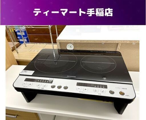 IHクッキングヒーター 2020年製 アイリスオーヤマ IHK-W12SP-B IHコンロ 2口 札幌市手稲区