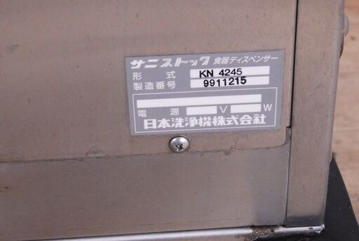 0595 日本洗浄機 サニストック 食器ディスペンサー KN4245 オープンリフト型 愛知県岡崎市