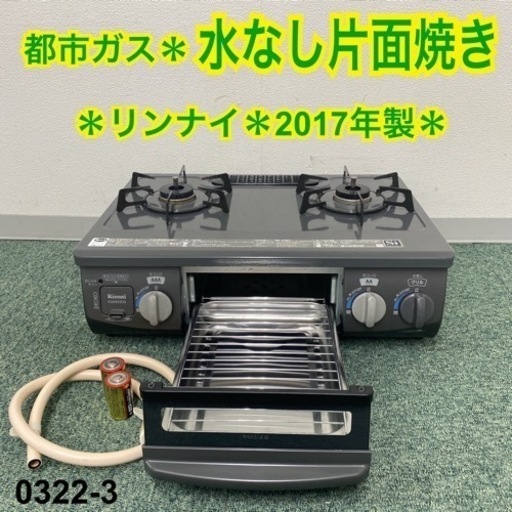 【ご来店限定】＊リンナイ 都市ガスコンロ 2017年製＊0322-3