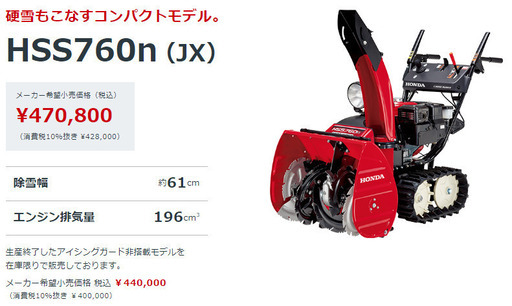 引越の為 市内送料込み【2022フル点検済】HONDA除雪機HSS760n(JX) 引越の為 市内送料込み【2022フル点検済】HONDA除雪機HSS760n(JX)