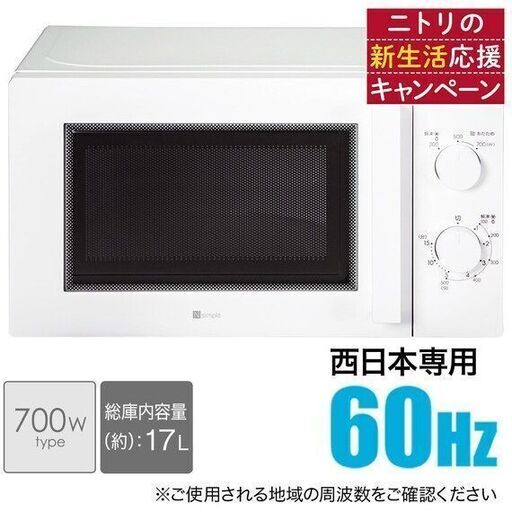 新生活！品質保証☆配達有り！7000円(税別）未開封 ニトリ 電子レンジ 60Hz専用