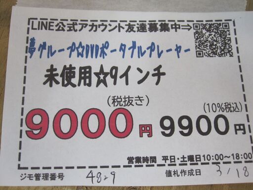 新生活！品質保証☆配達有り！9000円(税別）未使用 夢グループ ワンセグTV付ポータブルDVDプレーヤー9インチ