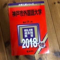 神戸市外国語大学 2018年版