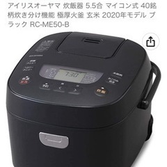 (相談中)アイリスオーヤマ 炊飯器 5.5合 マイコン式 40銘...
