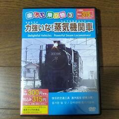 DVD蒸気機関車